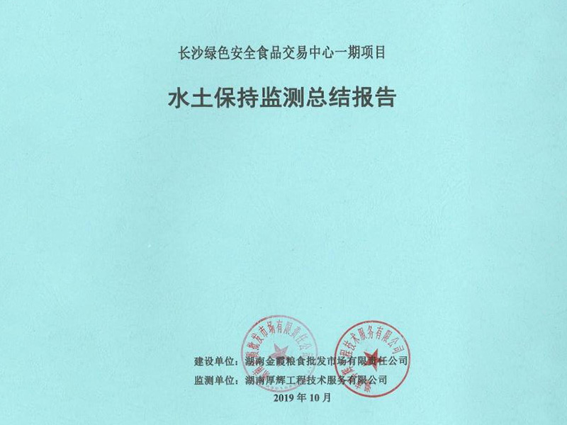 长沙绿色食品安全交易中心一期项目水土保持监测 长沙绿色食品安全交易中心一期项目水土保持监测