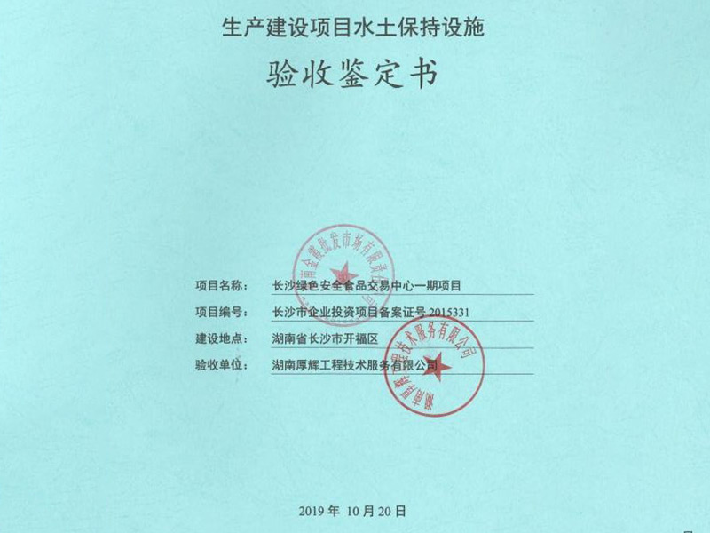 长沙绿色食品安全交易中心一期项目水土保持设施验收鉴定 长沙绿色食品安全交易中心一期项目水土保持设施验收鉴定