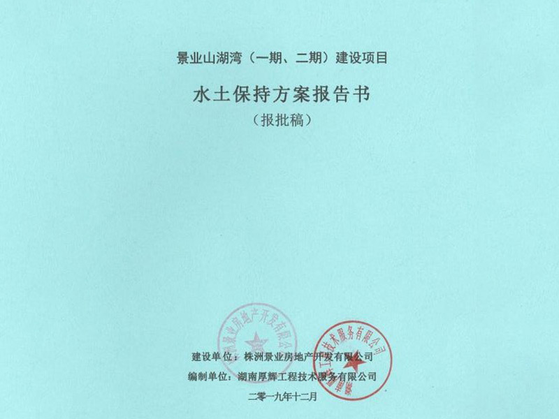 株洲景业山湖湾一期、二期建设项目水土保持方案设计 株洲景业山湖湾一期、二期建设项目水土保持方案设计