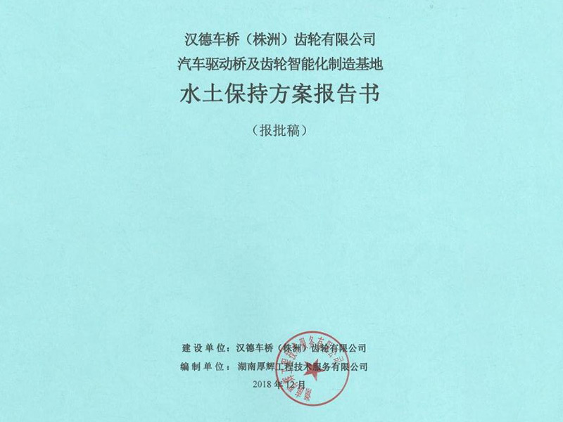 汉德车桥(株洲)齿轮有限公司汽车驱动桥及齿轮智能化制造基地项目水土保持设计 汉德车桥(株洲)齿轮有限公司汽车驱动桥及齿轮智能化制造基地项目水土保持设计